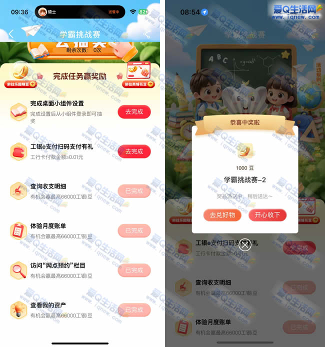 工行学霸挑战赛 亲测1000个工银i豆