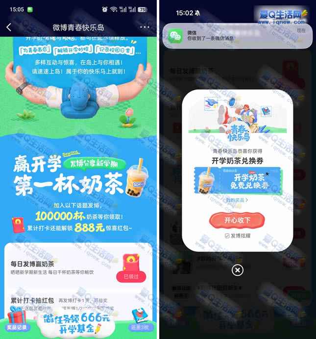 微博每日发博赢奶茶 亲测免费兑换券秒到_www.iqnew.com