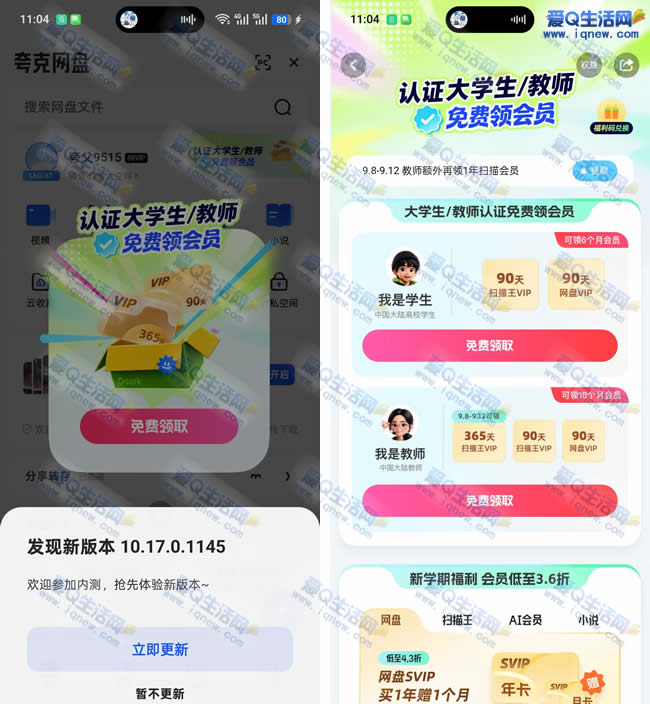 夸克认证大学生/教师 免费领夸克会员_www.iqnew.com