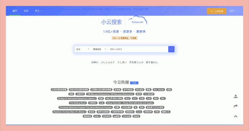 小云搜索：云盘资源一键获取，1.6亿+资源，支持七大主流网盘，实时更新，让你轻松找到心仪资料