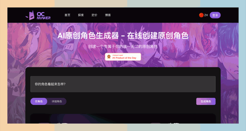 OC Maker：利用AI技术，帮助你根据文字描述生成个性化的原创角色图像