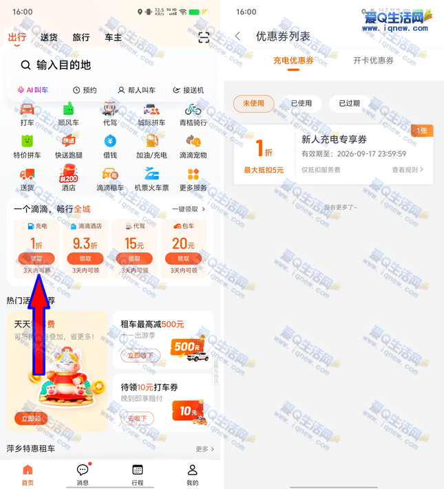 滴滴出行领1折新人充电券 最高抵扣5元