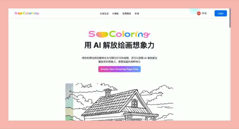 SoColoring:一个AI驱动的可打印填色稿生成平台,让每个孩子都能在这里找到属于自己的绘画乐趣