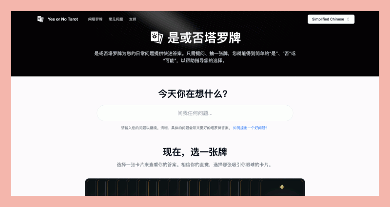 是或否塔罗牌（Yes or No Tarot）：简单明了塔罗牌解答的工具，帮助你轻松解决日常问题
