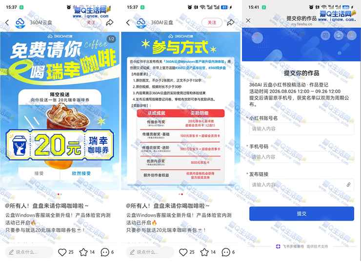 360云盘发笔记领20元瑞幸卡 审核通过领取_www.iqnew.com