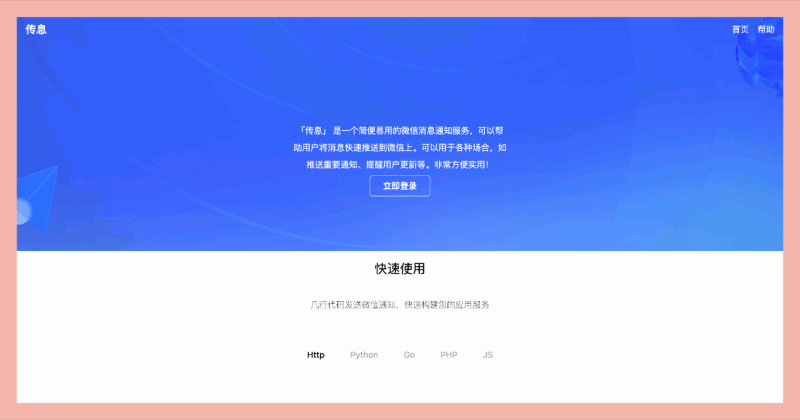 传息：专为微信用户设计的消息通知服务，免费调用接口，帮助用户将消息推送到微信上