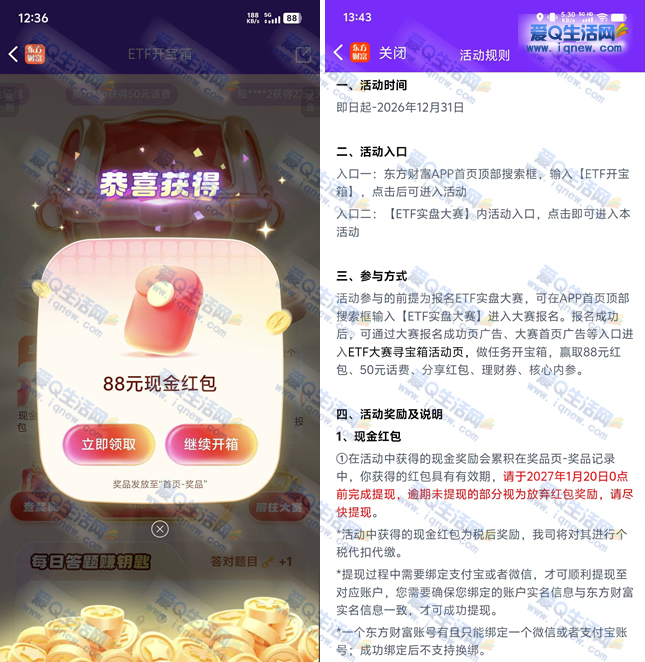 反馈88元现金秒到 东方财富ETF开宝箱抽奖