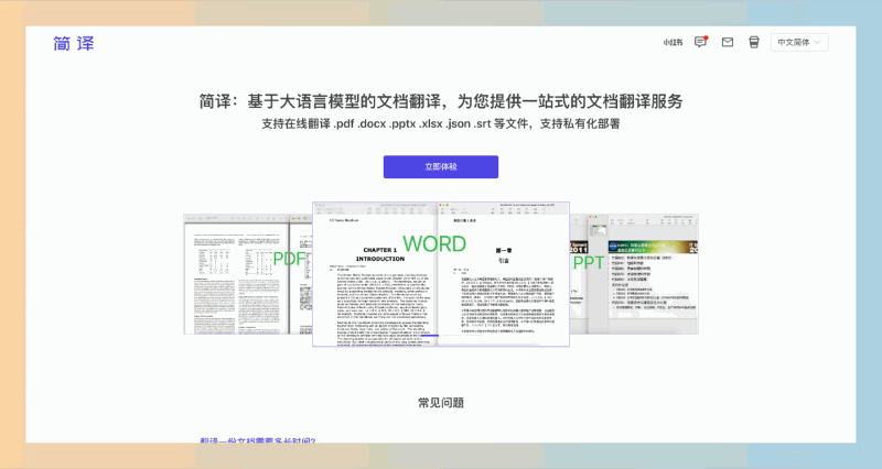 简译:一款在线的免费文档翻译工具,支持多种文件格式,且无需注册登录