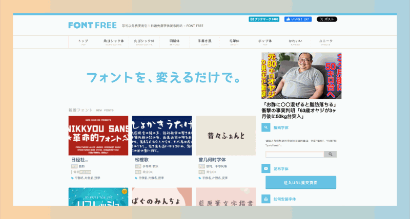 FONT FREE.me：一个用户友好的日本语免费字体下载网站，免费获取日本语字体的最佳平台