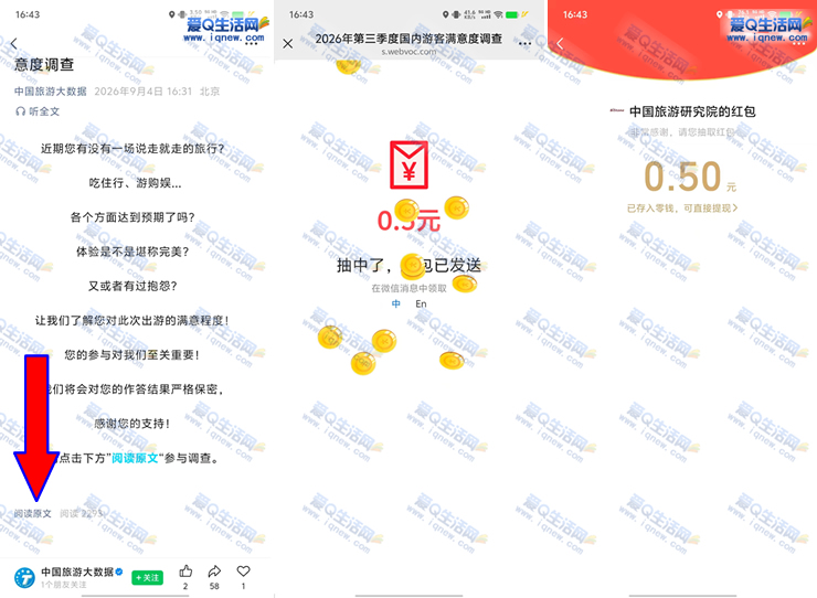游客满意度调查问卷抽奖 亲测0.5元秒到