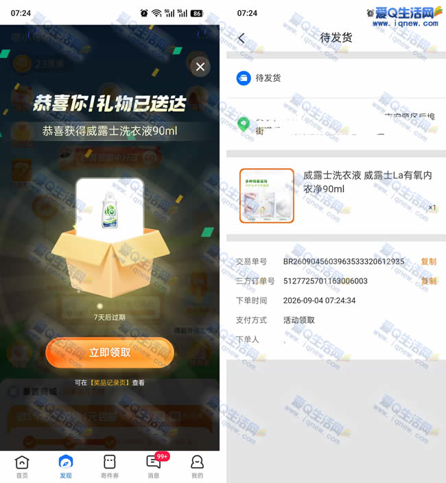 菜鸟裹裹得0元实物 亲测为了使洗衣液+保鲜膜_www.iqnew.com
