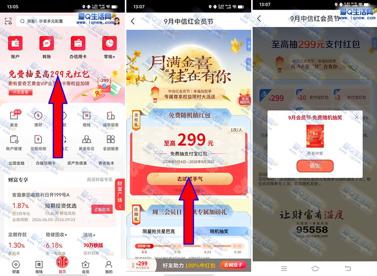 亲测1元支付宝红包 中信9月红会员节抽奖
