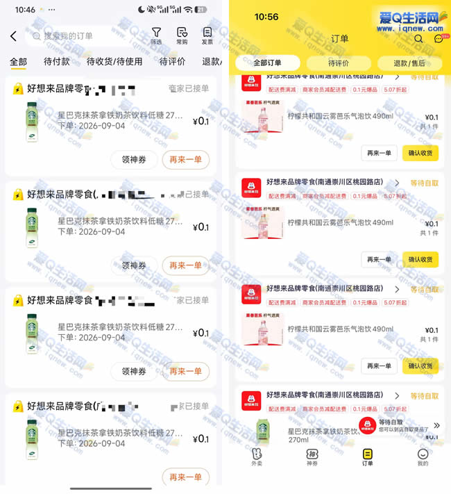 美团好想来自提0.1元实物 亲测0.1元星巴克_www.iqnew.com