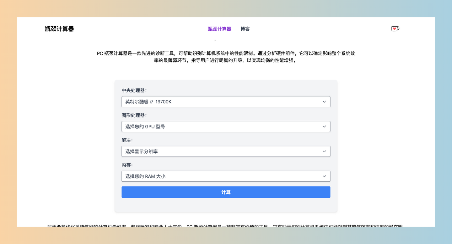 Bottleneck Calculator：你的PC卡顿吗？这款瓶颈计算器让你轻松找到问题根源！