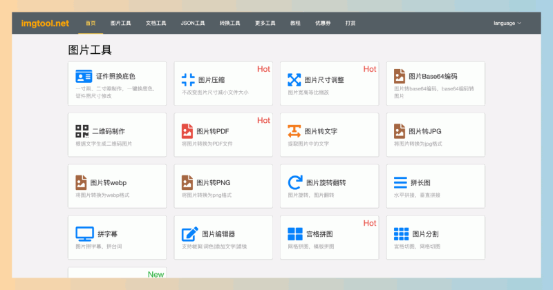 图文工具箱（imgtool.net）：免费的在线工具网站，提供包括图片处理、文档处理、JSON工具和转换工具等