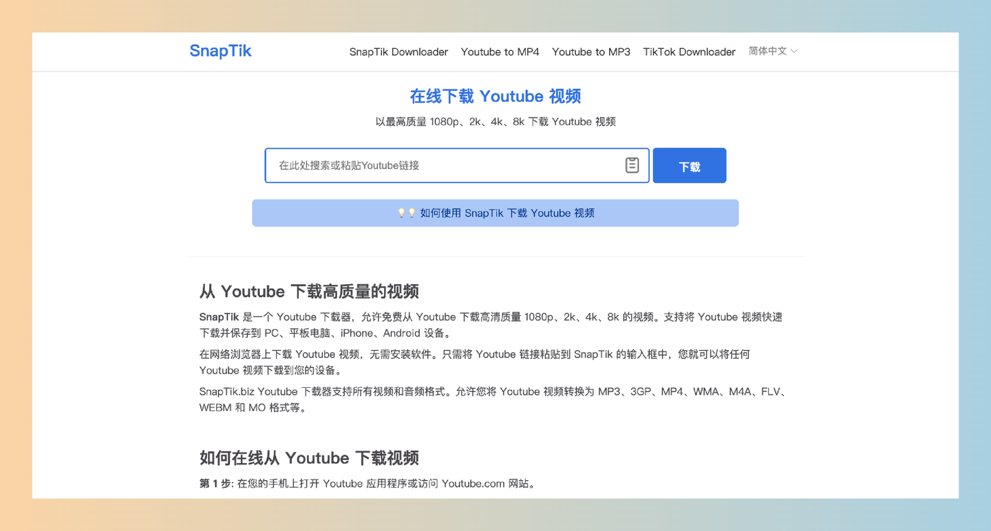 SnapTik：在线YouTube下载器，免费从YouTube下载高清质量的视频，包括1080p、2k、4k和8k等超高分辨率