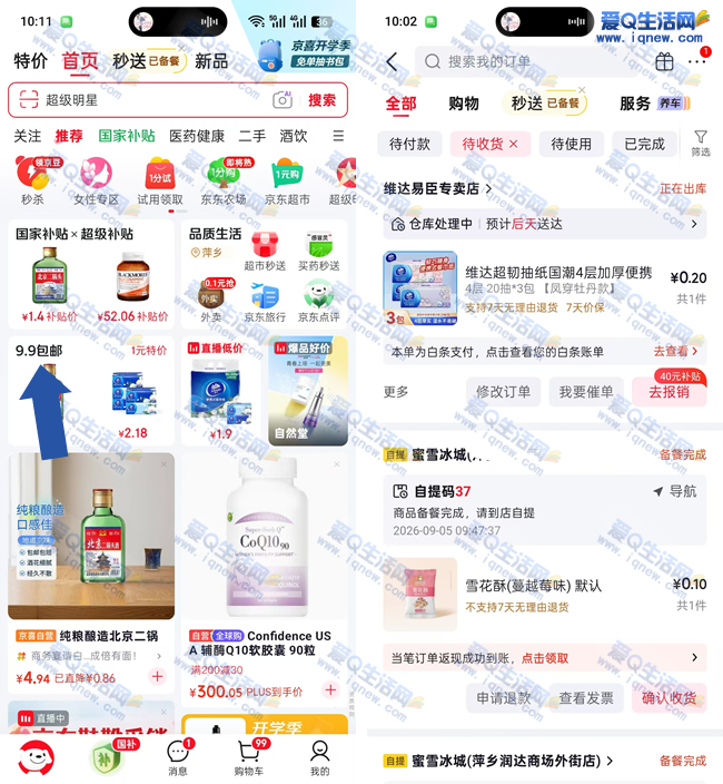 京东抽5元优惠券 亲测0.2元购3包维达抽纸_www.iqnew.com