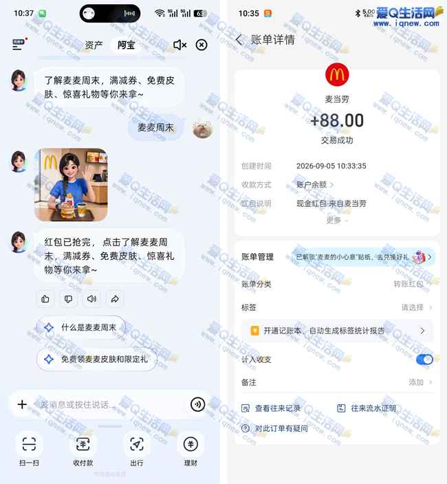 支付宝麦麦周末 反馈88元现金秒到余额_www.iqnew.com
