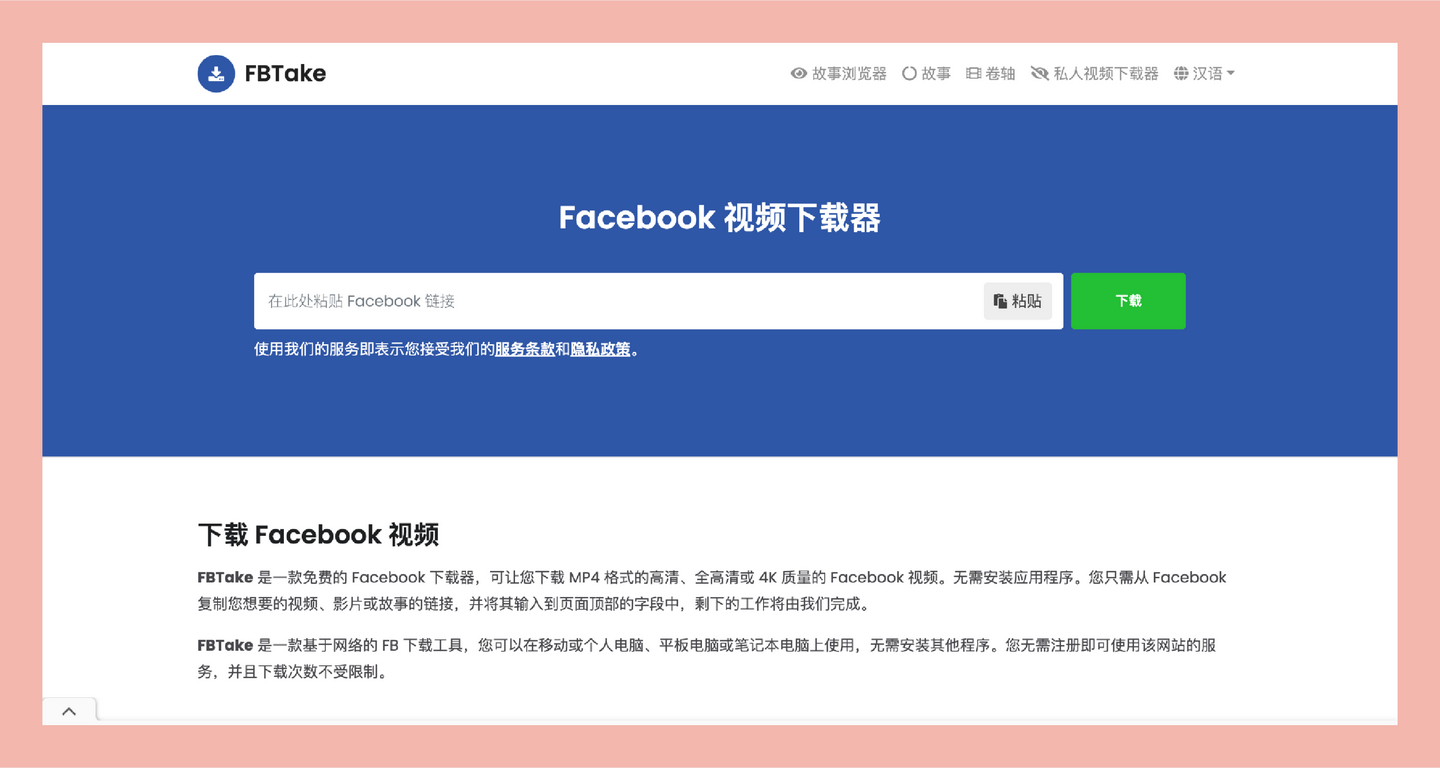 FBTake：一款免费的 Facebook 下载器，让您下载 MP4 格式的高清、全高清或 4K 质量的 Facebook 视频