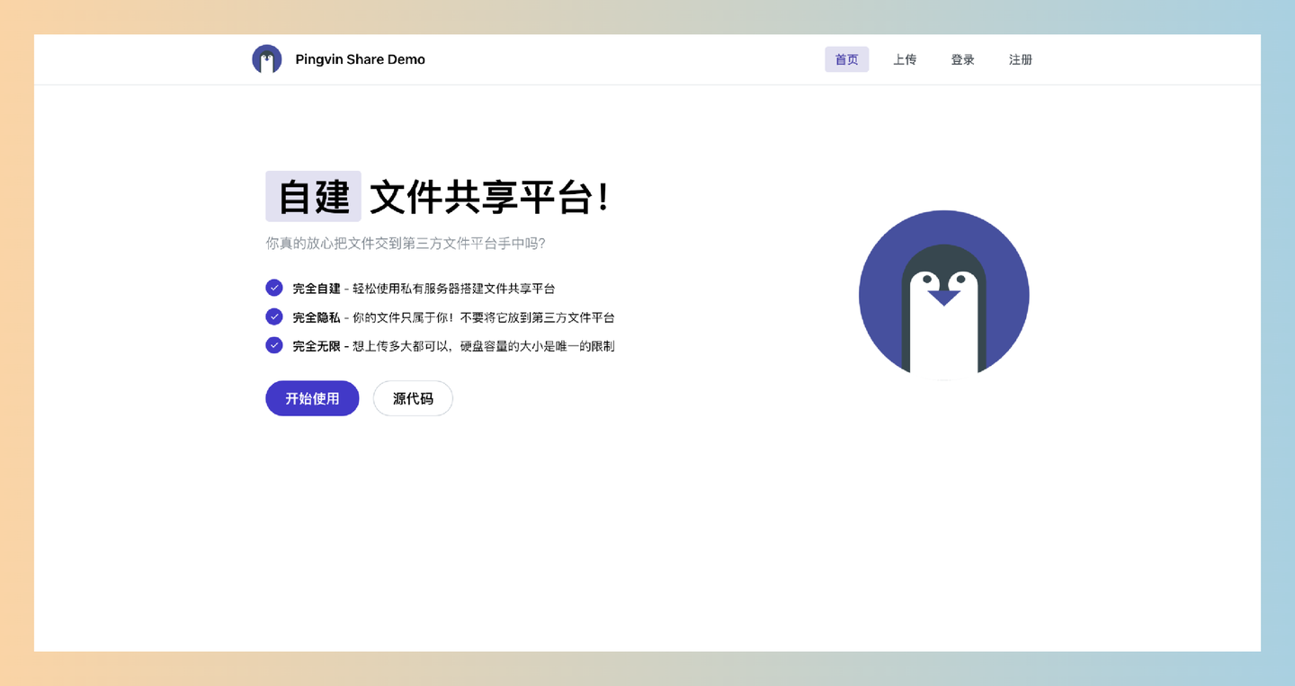 Pingvin Share：自建文件分享平台的完美选择，WeTransfer 的免费替代品
