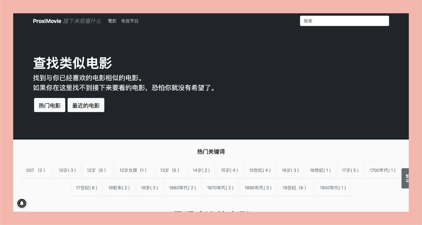 ProxiMovie：一个帮助用户寻找下部必看电影的平台，根据你的喜好推荐相似的影片