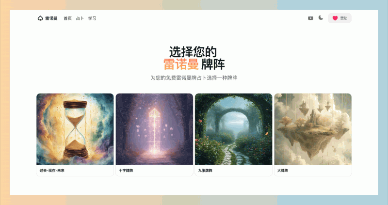 雷诺曼占卜：AI驱动的免费雷诺曼牌占卜，旨在提供实际的生活指导