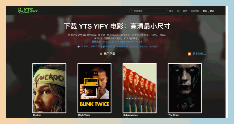 YTS:一个专注于高清电影下载的种子网站,找到720p、1080p、4K等多种画质的影片