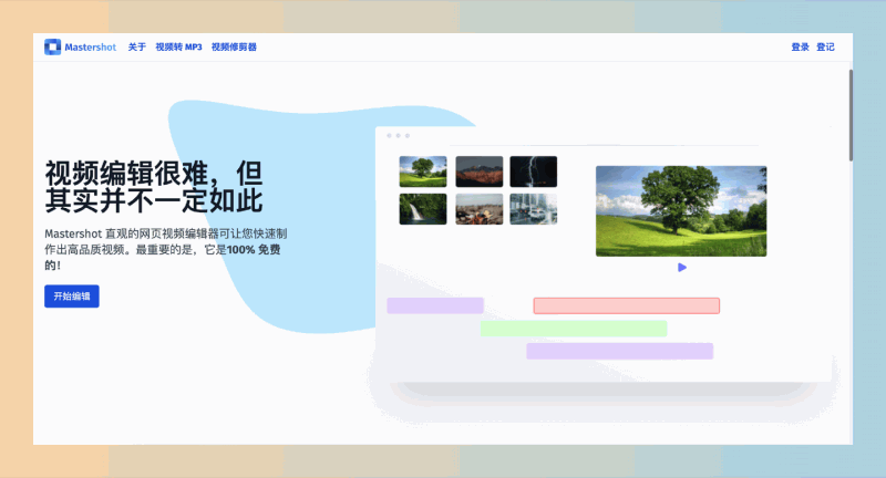 Mastershot:基于浏览器的视频编辑器,完全免费,无水印,可导出1080P
