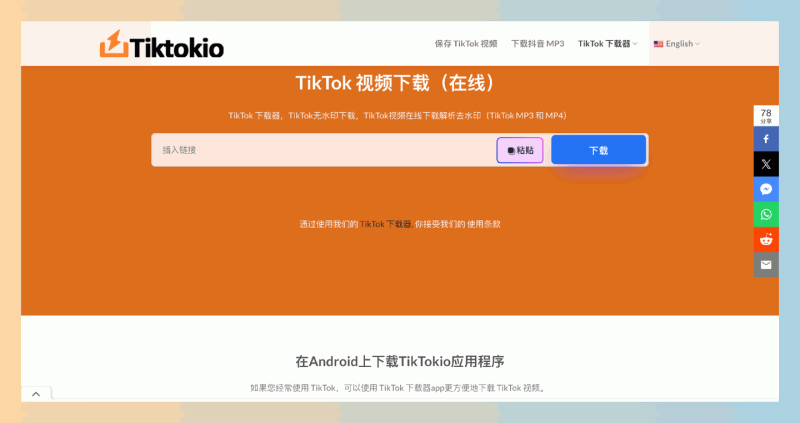 TikTokio：一款免费的在线TikTok视频下载器，让你轻松下载无水印的视频，还能保存音乐和音频文件