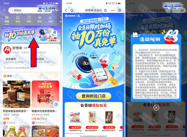 好想来到店碰一下支付 抽10万份免单福利-www.iqnew.com