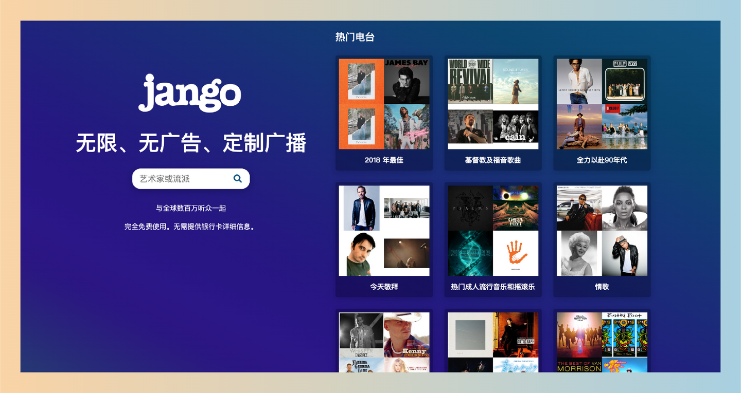 Jango：一项免费的个性化音乐流媒体服务，无广告、定制广播，提供无限制收听