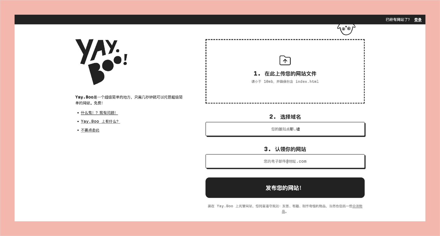 Yay.Boo!：轻松搭建简单网站的平台，只需上传网站文件，选择域名，即可发布你的网站