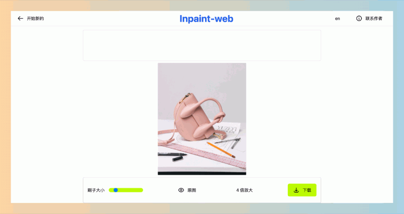 Inpaint-Web：一款开源的在线图像处理工具，专注于图像修复和超分辨率，让你轻松修复与高清化