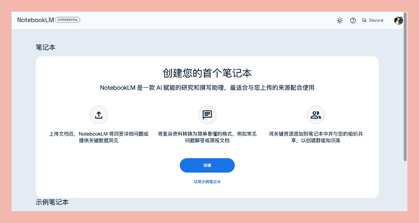 NotebookLM：基于 Google Gemini 的实验性多模式 AI 工具，AI助手让你的文档处理更轻松！