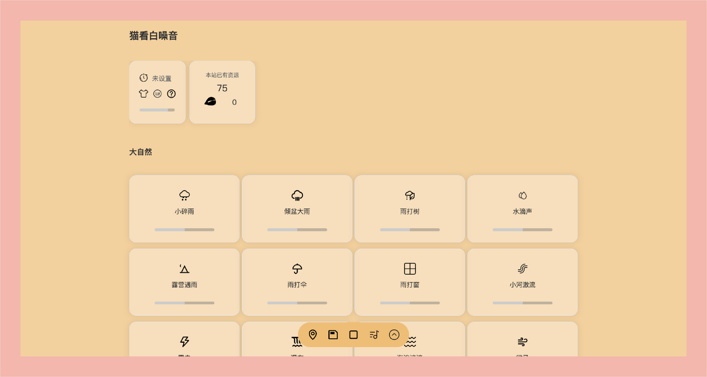 猫看白噪音：一个完全免费的在线白噪音网站，你的专注伴侣，免费享受宁静与放松！