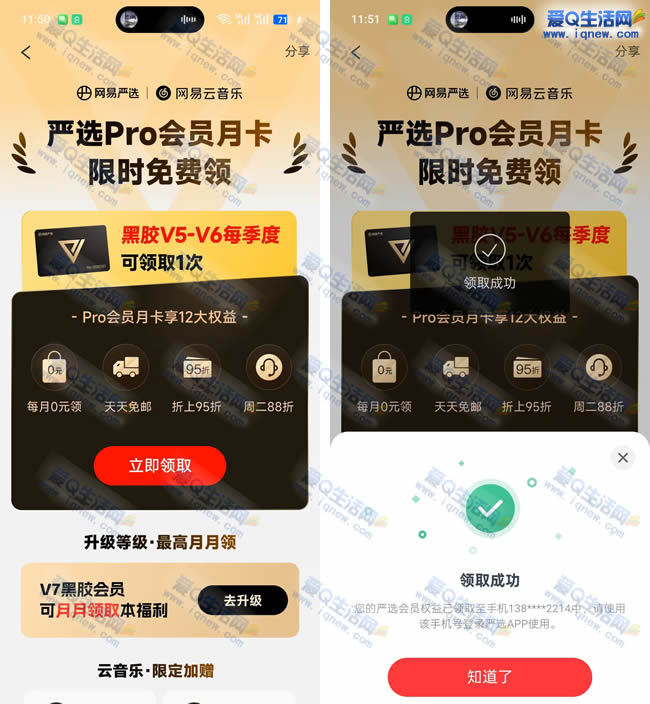 网易云音乐VIP 免费领取网易严选pro会员_www.iqnew.com