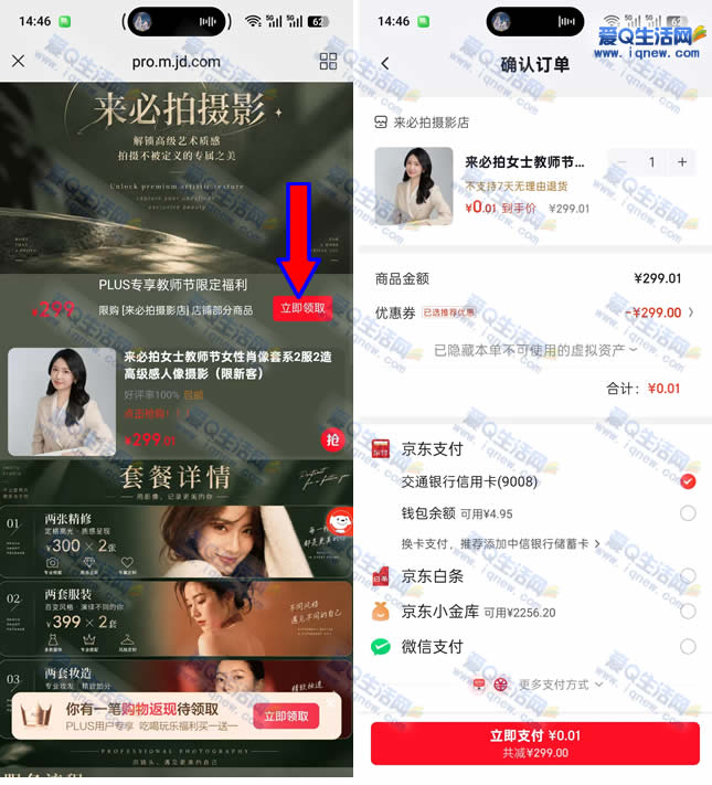 京东plus领券 0.01元拍肖像套系形象照_www.iqnew.com