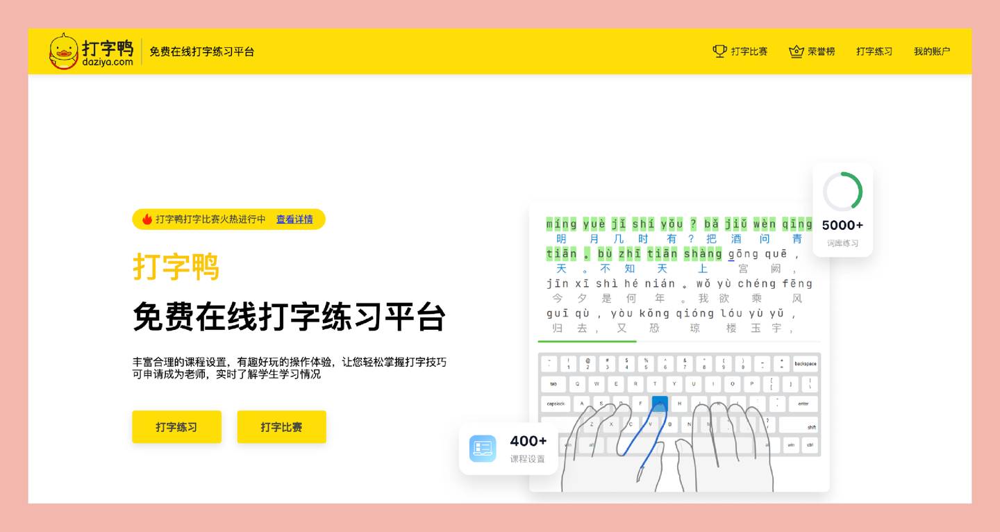 打字鸭：免费的在线打字练习平台，让你轻松成为打字高手！