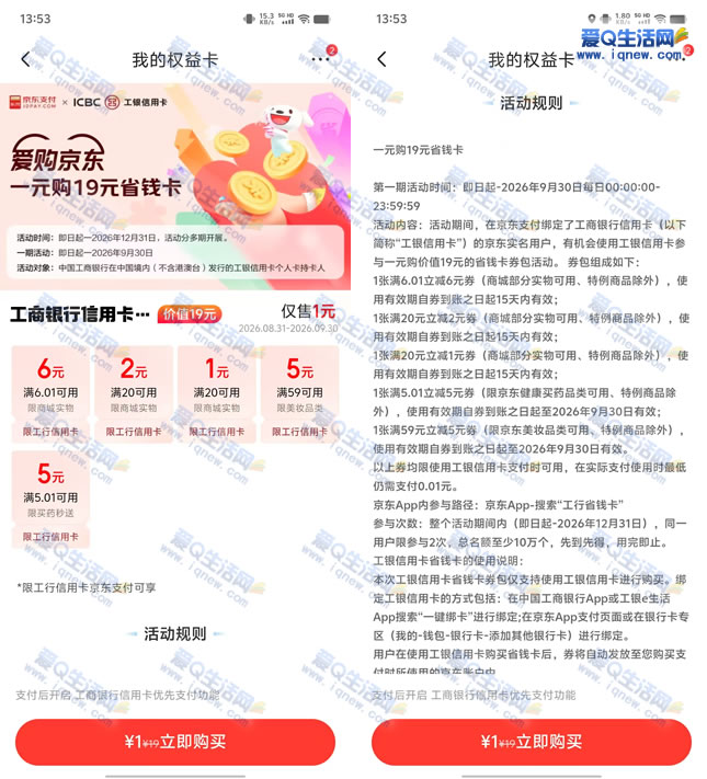 工行信用卡 1元购买19元京东省钱卡