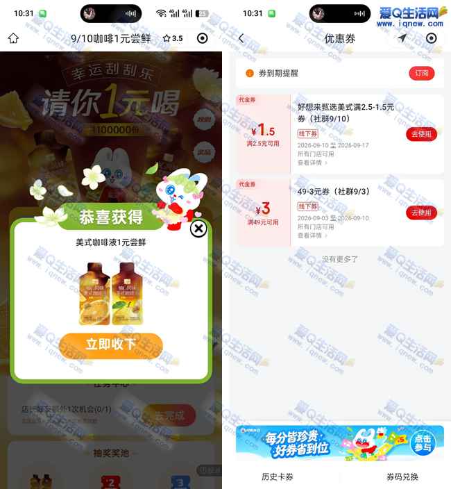 好想来幸运刮刮乐 亲测1元购美式咖啡液_www.iqnew.com