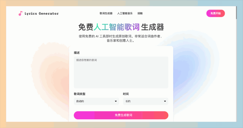 AI Lyrics Generator:轻松创作你的专属歌词,音乐梦想触手可及!