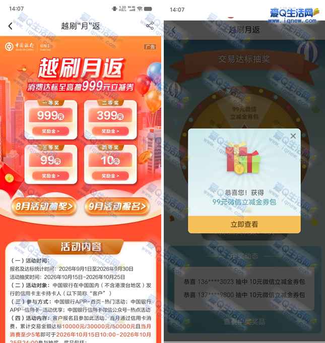 反馈99元立减金 中行越刷越返抽最高999元立减金-www.iqnew.com