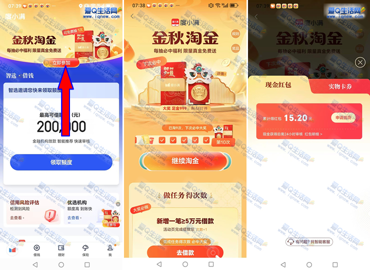 度小满金秋淘金抽奖 反馈15.2元现金-www.iqnew.com