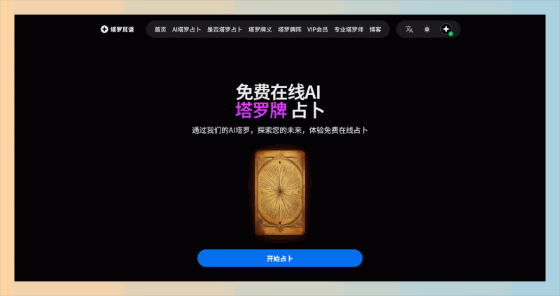 塔罗耳语:免费在线塔罗牌占卜的平台
