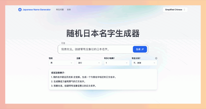 日本名字生成器:一款在线工具,轻松获取地道日文名字