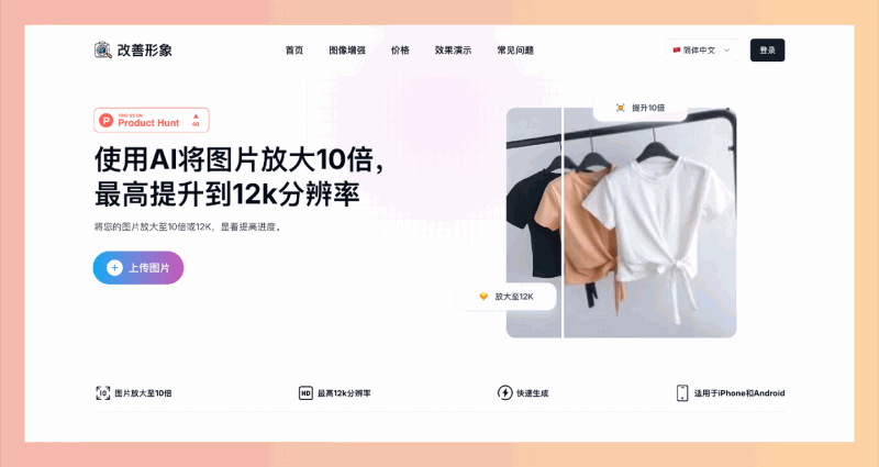 Mejorar Imagen:AI图像增强器,快速提升图片质量的利器