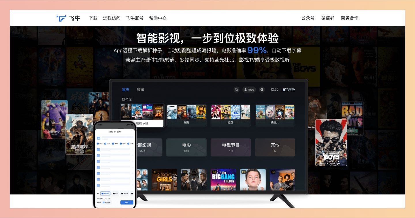 飞牛私有云 fnOS:一款国产NAS操作系统,可下载解析种子、自动刮削,自动下载字幕,智能转码