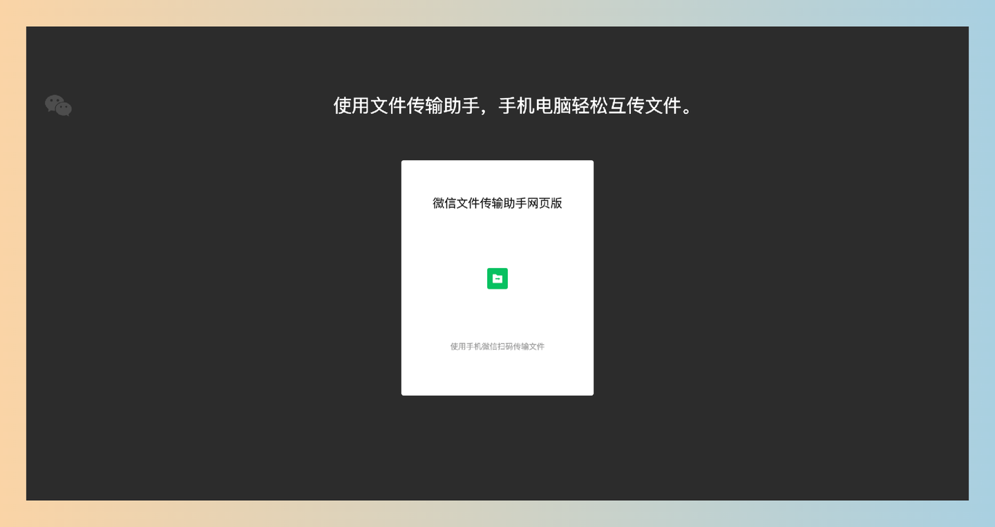 微信文件传输助手：使用文件传输助手，手机电脑轻松互传文件