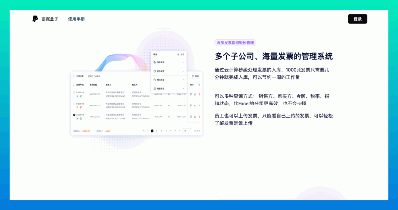 票据盒子：财务团队的发票管理利器