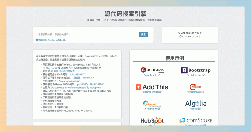 PublicWWW：精准的网站源码搜索引擎，洞察网页背后的秘密